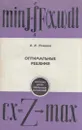 Оптимальные решения - Романов О.К.