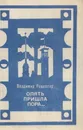 Опять пришла пора. Стихи - Рецептер В.