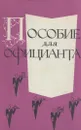 Пособие для официанта - Пимкина Д.П., Гольдберг Е.М.