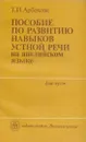 Пособие по развитию навыков устной речи на английском языке - Арбекова Т.И.