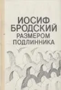 Размером подлинника - Иосиф Бродский