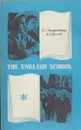 The english school / Школьное образование (Англия и Уэльс) - Шаргородская Е.И., Боровик М.А.