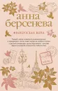 Французская жена - Анна Берсенева