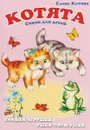 Котята. Книжка-панорама - Елена Котова