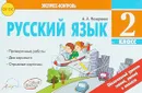 Русский язык. 2 класс. Отрывные карточки - А. А. Назаренко
