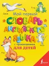 Мой первый словарь английского языка с произношением для детей - С. А. Матвеев