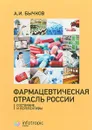 Фармацевтическая отрасль России. Состояние и перспективы - А.И. Бычков