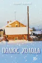 Полюс холода - Андрей Бирюков