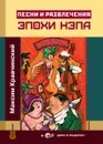 Песни и развлечения эпохи нэпа (+ CD) - Петрухин Вячеслав, Кравчинский Максим Эдуардович