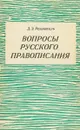 Вопросы русского правописания - Д.Э.Розенталь
