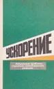 Ускорение. Актуальные проблемы социально-экономического развития. Выпуск третий - Д.Валовой