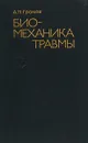 Биомеханика травмы - А.П.Громов