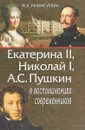 Екатерина II, николай I, А.С.Пушкин  в воспоминаниях современников - М.А.Рахматуллин