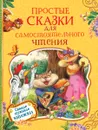 Простые сказки для самостоятельного чтения - Витензон Ж., Козлов С., Цыферов Г. и др.