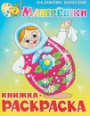 Матрешки. Книжка-раскраска - Валентин Берестов