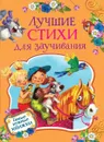 Лучшие стихи для заучивания - Заходер Б., Пивоварова И. М., Усачев А. А. и др.