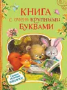 Книга с очень крупными буквами - Есенин С. А., Пушкин А. С., Толстой Л. Н. и др.