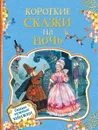 Короткие сказки на ночь - Гримм В. и Я., Перро Ш. и др.