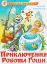 Приключения робота Гоши - Андрей Саломатов