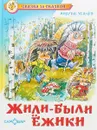 Жили-были ежики - Андрей Усачев