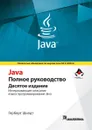 Java. Полное руководство - Герберт Шилдт