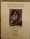 Андрей Осипович Карелин. Творческое наследие - Андрей Осипович Карелин