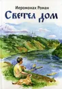 Светел дом - Иеромонах Роман