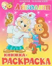 Айболит. Книжка-раскраска - К. Чуковский