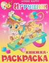 Игрушки. Книжка-раскраска - А. Барто