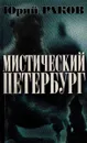 Мистичекий Петербург - Раков Юрий