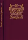Народные русские сказки А. Н. Афанасьева. В пяти томах. Том 1 - А.Н. Афанасьев