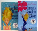 Бриджит Джонс (комплект из 2 книг) - Хелен Филдинг