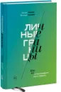 Личные границы. Как их устанавливать и отстаивать - Дженни Миллер, Виктория Ламберт