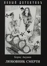 Любовник смерти - Борис Акунин