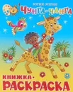 Чунга-Чанга. Книжка-раскраска - Юрий Энтин