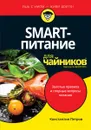 SMART-питание для чайников - Константин Петров