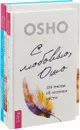 С любовью, Ошо. Жизнь. Любовь. Смех. Посланник (комплект из 3 книг) - Ошо, Клаус Дж. Джоул