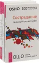 С любовью, Ошо. Сострадание. Сила любви (комплект из 3 книг) - Ошо