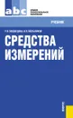 Средства измерений - Р. В. Медведева, В. П. Мельников