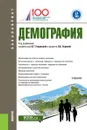 Демография. Учебник - Глушкова В.Г. под ред., Хорева О.Б. под ред. и др.