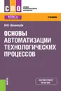 Основы автоматизации технологических процессов. Учебник - Шишмарев В.Ю.