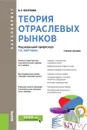 Теория отраслевых рынков. Учебное пособие - Юсупова А.Т. , Мкртчян Г.М. под ред.