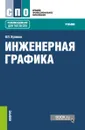 Инженерная графика. Учебник - Куликов В.П.