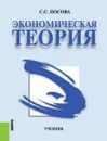 Экономическая теория. Учебник - Носова С.С.