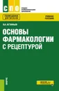 Основы фармакологии с рецептурой. Учебное пособие - Астафьев В.А.