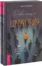 Революция сочувствия. 30 дней жизни по велению сердца (комплект из 2 книг) - Эми Ли Меркри