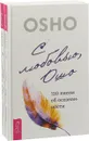 С любовью, Ошо. 120 писем об осознанности (комплект из 2 книг) - Ошо