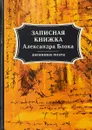 Записная книжка Александра Блока. Дневники поэта - А.А. Блок