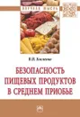 Безопасность пищевых продуктов в Среднем Приобье - Кисленко В.Н.