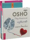 Под властью чувств. Исцеление души от негативных эмоций. Удивительная сила эмоций (комплект из 3 книг) - Ошо, Рудигер Дальке, Эстер и Джерри Хикс